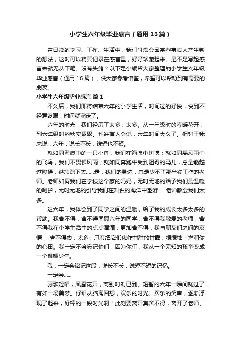 小学生六年级毕业感言（通用16篇）