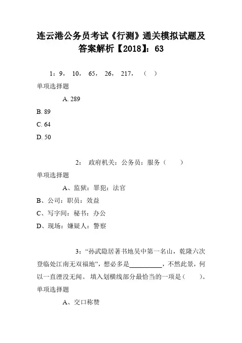 连云港公务员考试《行测》通关模拟试题及答案解析【2018】：63