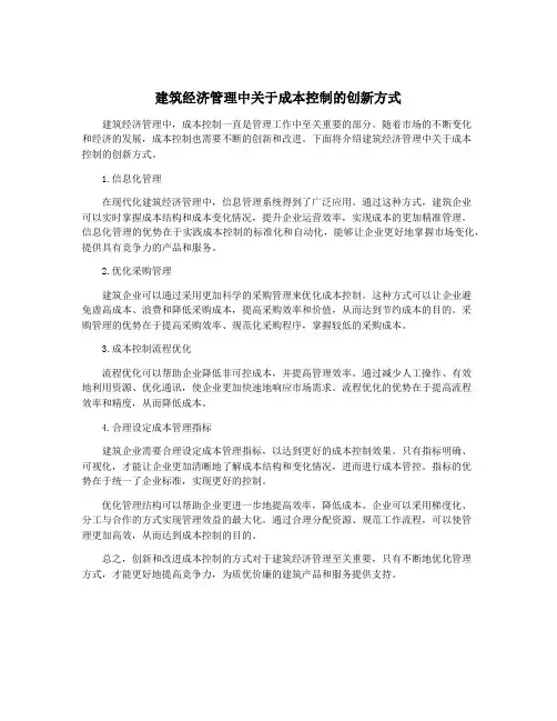 建筑经济管理中关于成本控制的创新方式