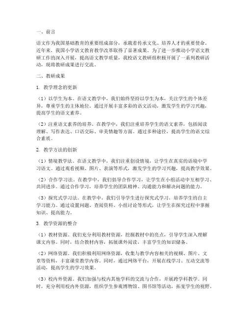 小学语文教研成果交流