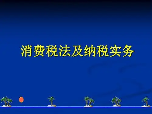 消费税法及纳税实务讲义(PPT 65页)