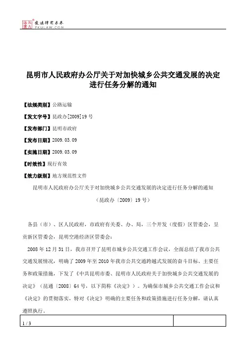 昆明市人民政府办公厅关于对加快城乡公共交通发展的决定进行任务
