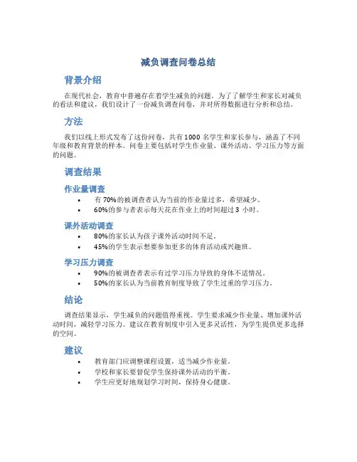 减负调查问卷总结