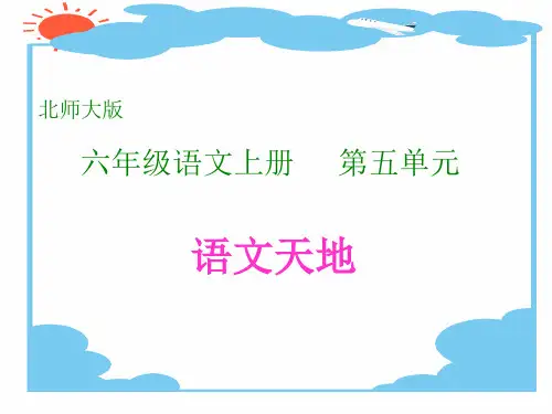六年级上册语文天地  (五)