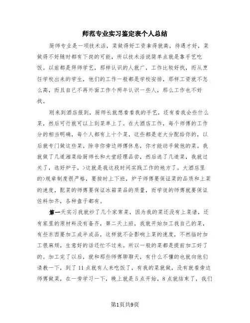 师范专业实习鉴定表个人总结(4篇)