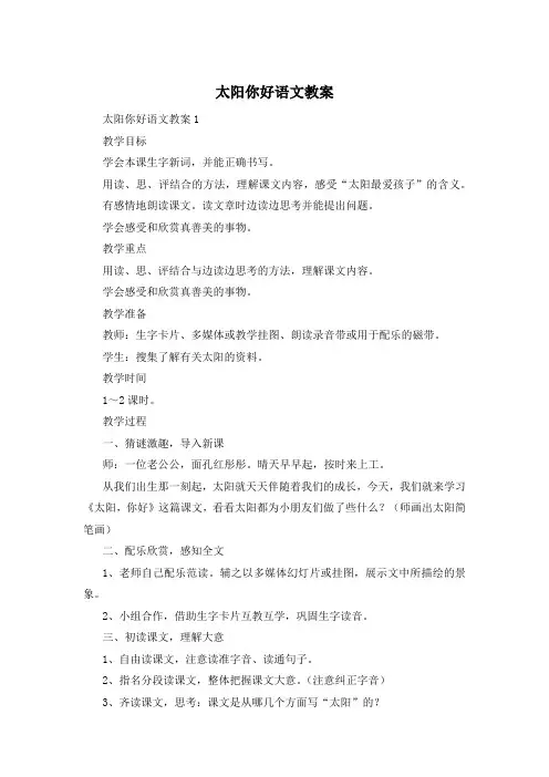 太阳你好语文教案