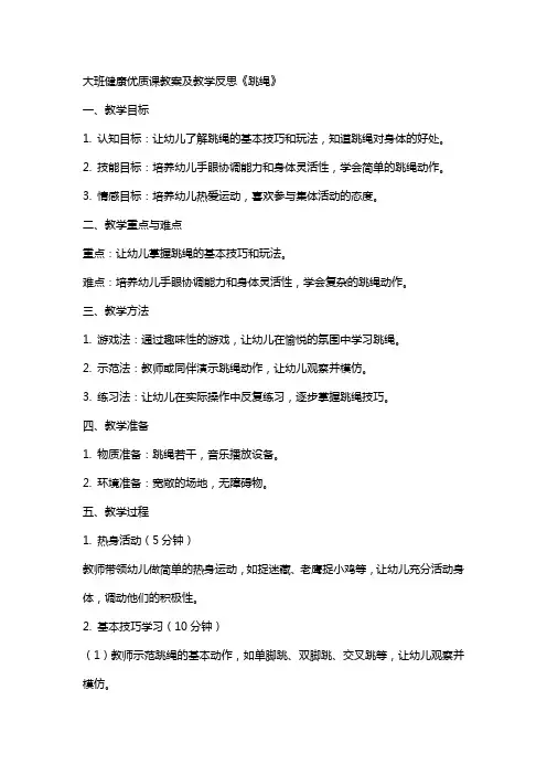 大班健康课教案及教学反思《跳绳》