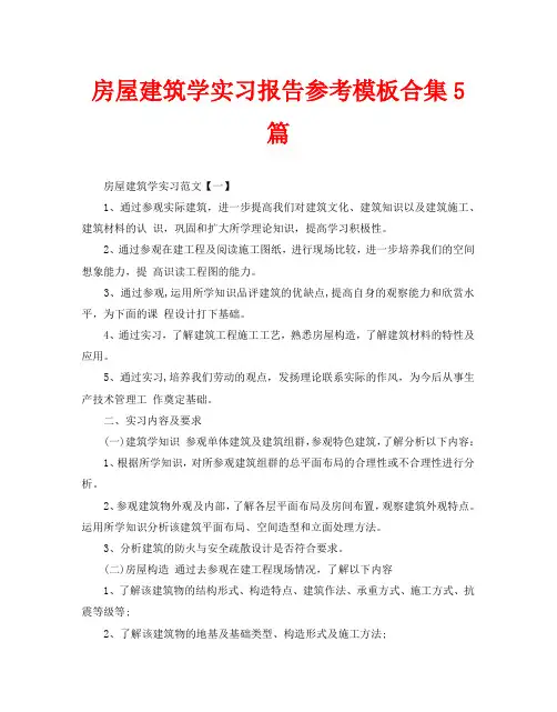 房屋建筑学实习报告参考模板合集5篇