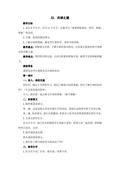 三年级下册22.1月球之谜