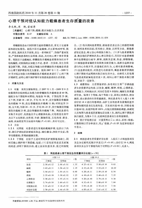 心理干预对低认知能力截瘫患者生存质量的改善