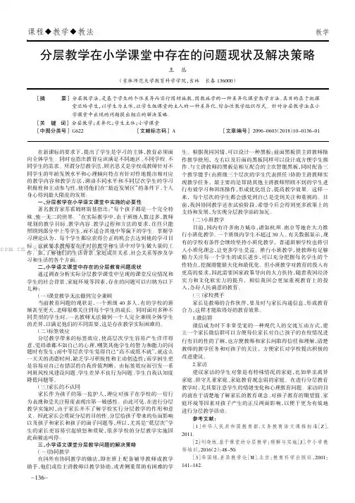分层教学在小学课堂中存在的问题现状及解决策略