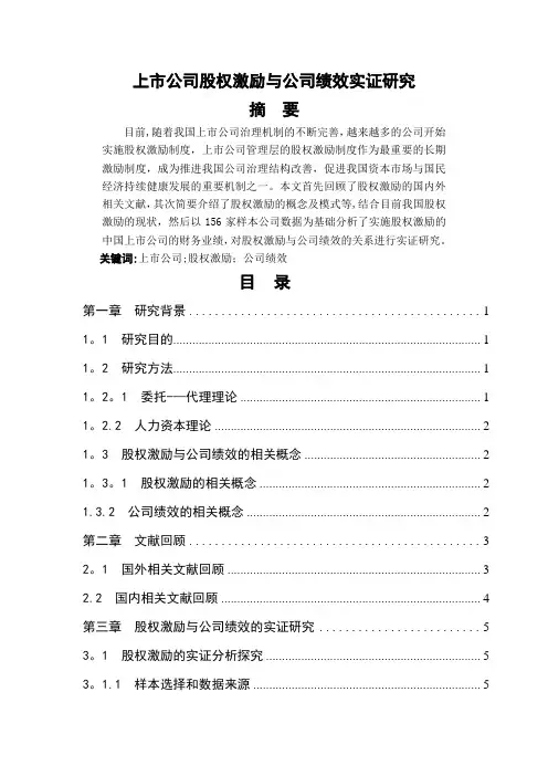 上市公司股权激励与公司绩效实证研究