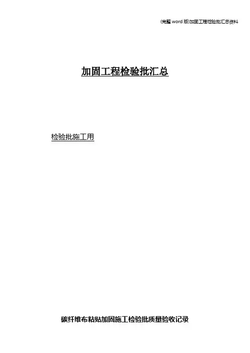 (完整word版)加固工程检验批汇总资料