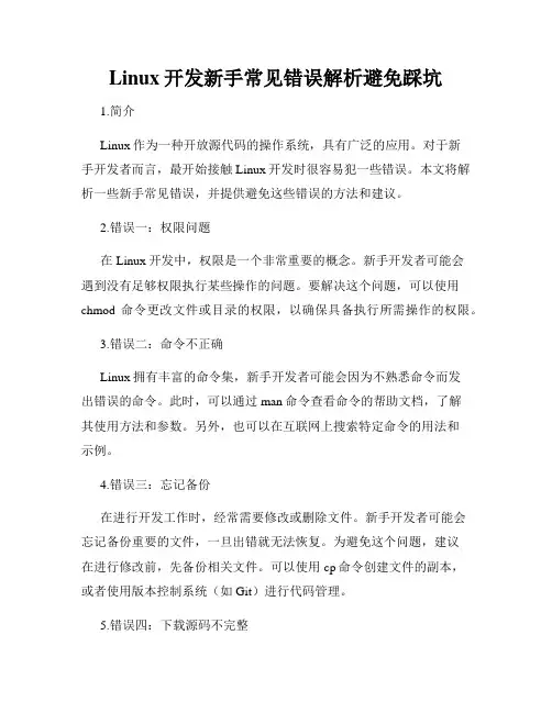 Linux开发新手常见错误解析避免踩坑