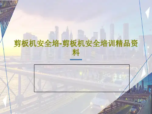 剪板机安全培-剪板机安全培训精品资料PPT文档共35页