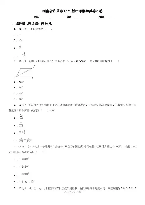 河南省许昌市2021版中考数学试卷C卷