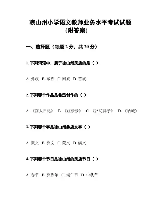 凉山州小学语文教师业务水平考试试题(附答案)
