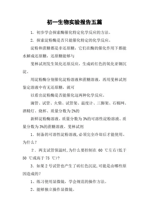 初一生物实验报告五篇