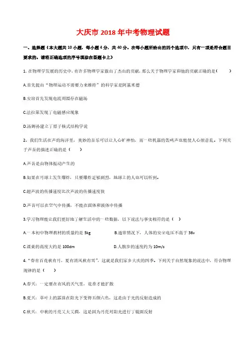 黑龙江省大庆市2018年中考物理试题及答案解析Word版