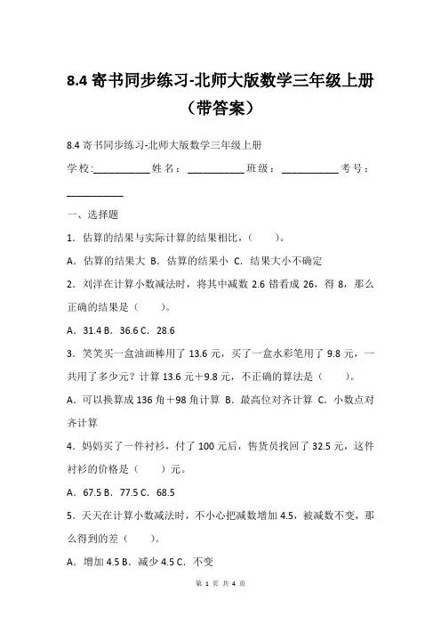 8.4寄书同步练习-北师大版数学三年级上册带答案