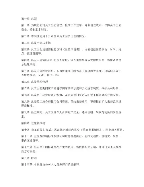 公司出差的管理制度