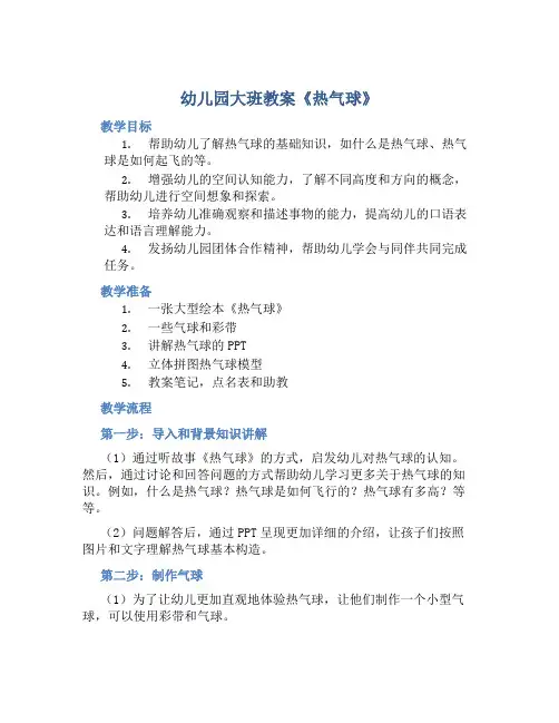 幼儿园大班教案《热气球》含反思