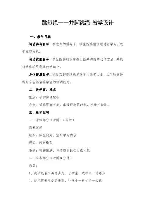 跳短绳——并脚跳绳 教学设计 人教版体育二年级上册