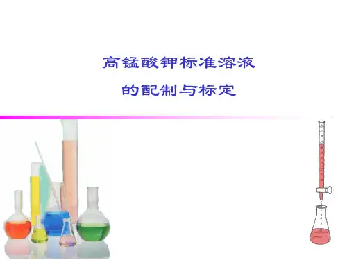 高锰酸钾标准溶液的配制与标定