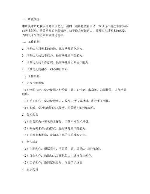 中班幼儿园美术班工作计划