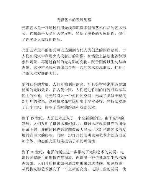 光影艺术的发展历程