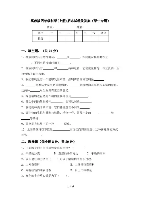 冀教版四年级科学(上册)期末试卷及答案(学生专用)