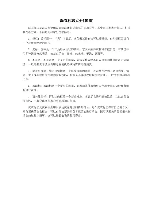 洗衣标志大全[参照]