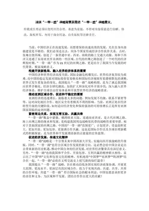 一带一路国际国内背景及战略意义