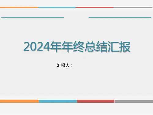 极简扁平风2024年终总结汇报ppt模板