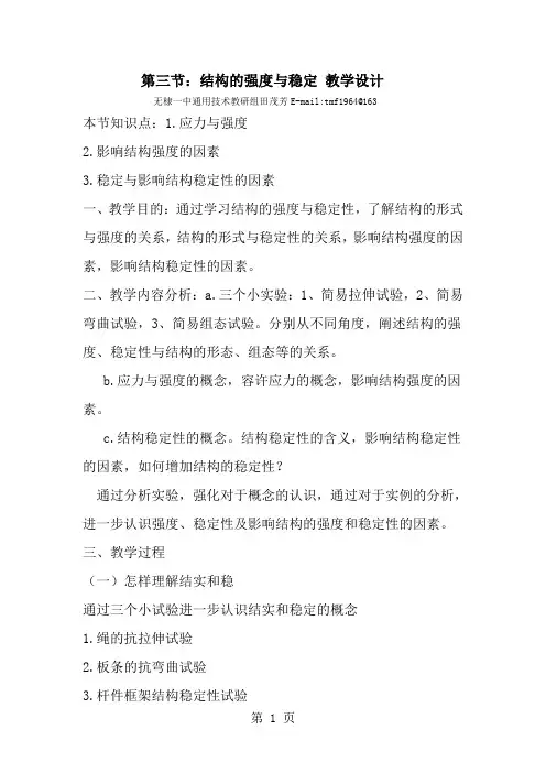 结构的强度与稳定性 教学设计-7页word资料