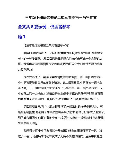 三年级下册语文书第二单元看图写一写写作文