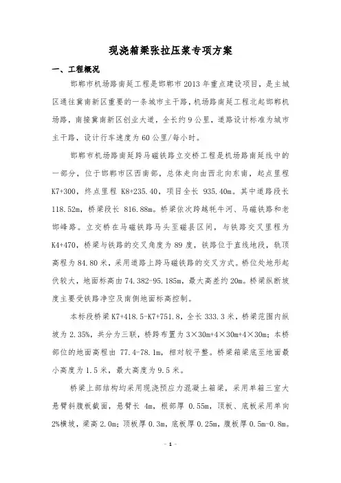 现浇箱梁张拉压浆专项施工方案