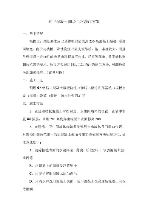厨卫混凝土翻边二次浇注方案