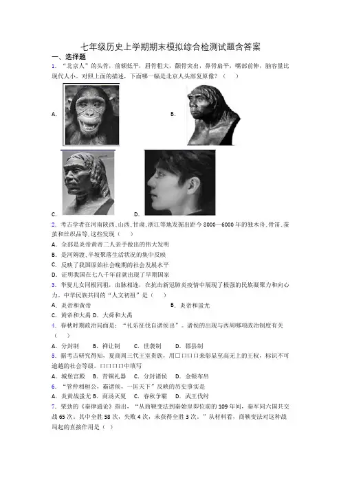 七年级历史上学期期末模拟综合检测试题含答案