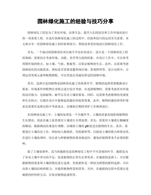 园林绿化施工的经验与技巧分享