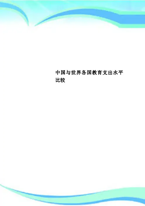 中国与世界各国教育支出水平比较