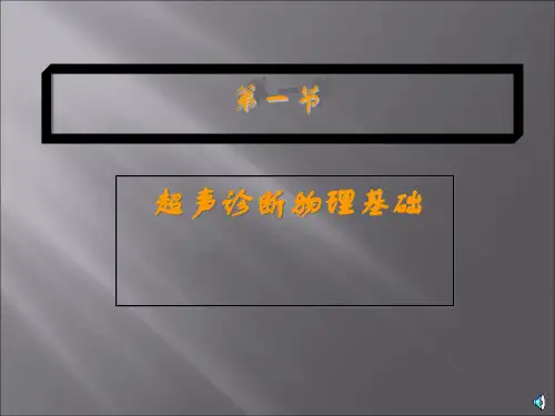 超声基础超声诊断原理及图像分析原则ppt课件
