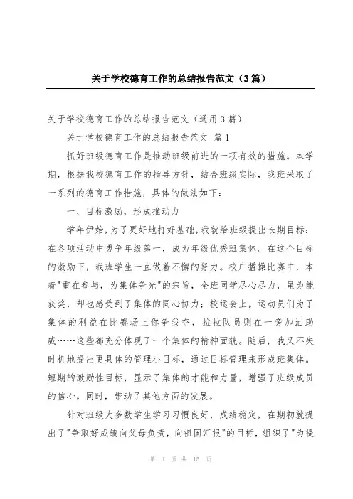 关于学校德育工作的总结报告范文(3篇)