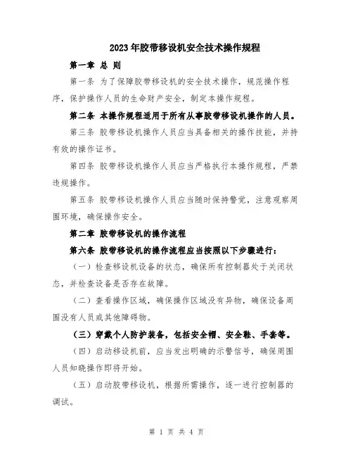 2023年胶带移设机安全技术操作规程