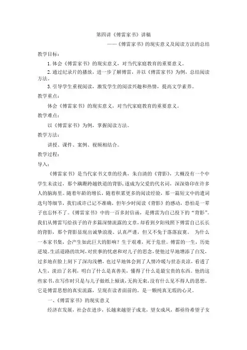 第四讲《傅雷家书》讲稿