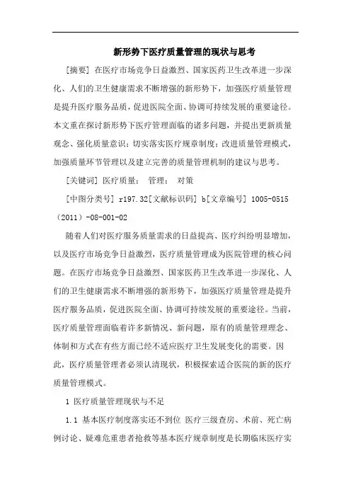新形势下医疗质量管理现状论文