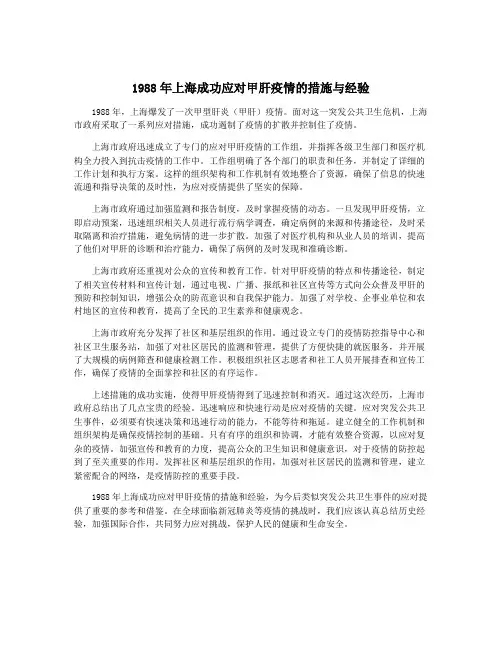 1988年上海成功应对甲肝疫情的措施与经验