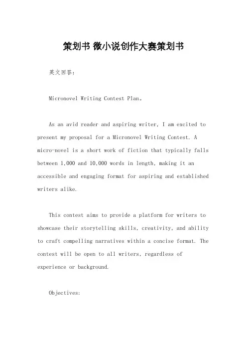 策划书 微小说创作大赛策划书