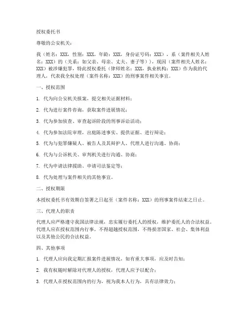 刑事报案的授权委托书