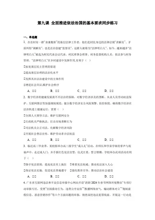 第九课全面推进依法治国的基本要求练习高中政治必修三政治与法治